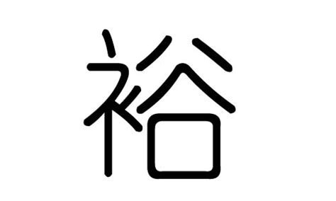 裕 五行|裕字五行属什么